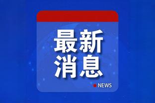 孔德昕：这场没太大参考价值 更期待下场 新西兰是够得着的对手