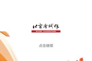 德媒：拜仁本轮欧冠出局将损失1060万奖金，若夺冠则可拿5000万欧